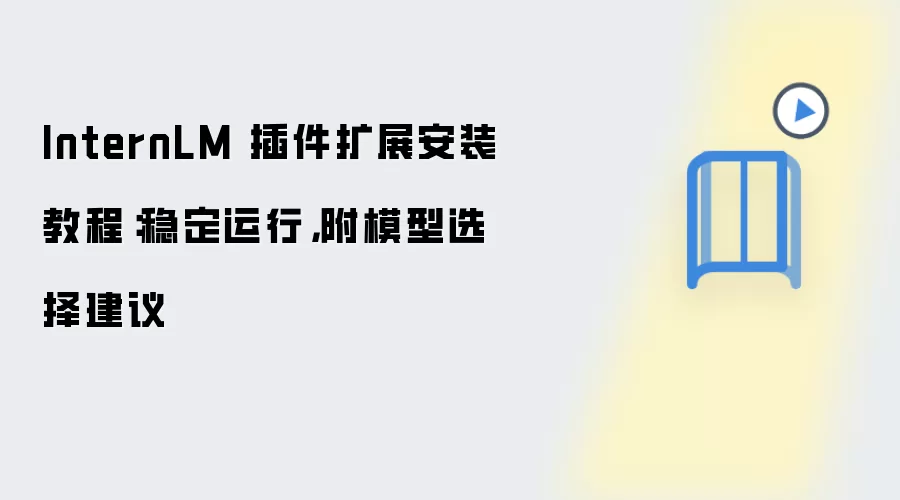 InternLM 插件扩展安装教程:稳定运行,附模型选择建议