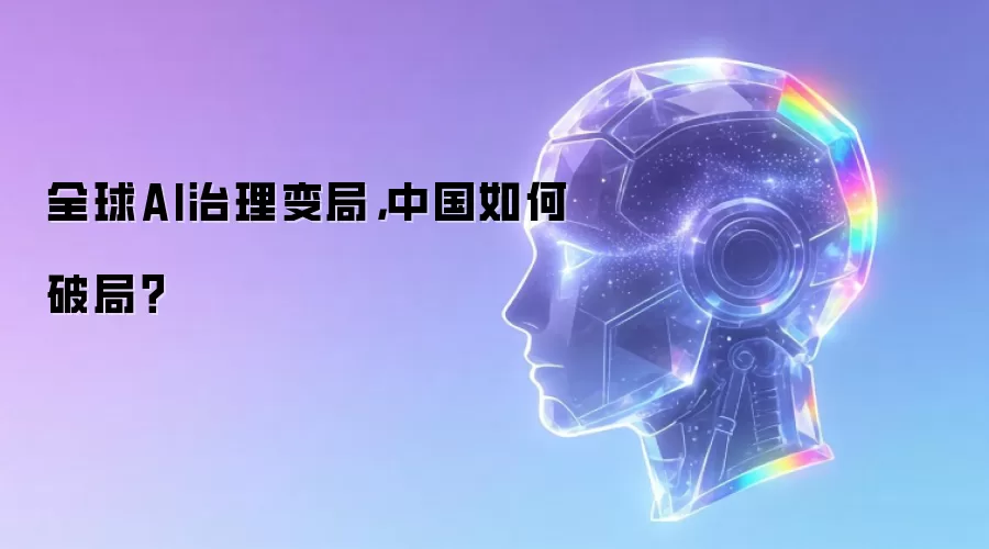 全球AI治理变局,中国如何破局?