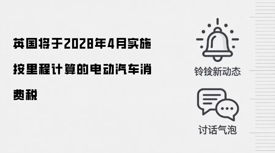 英国将于2028年4月实施按里程计算的电动汽车消费税