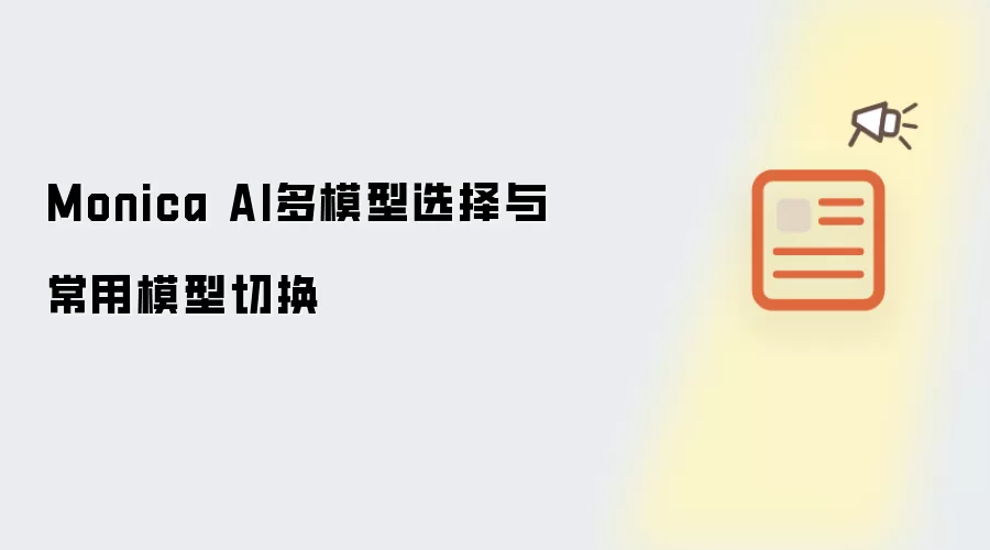 Monica AI多模型选择与常用模型切换
