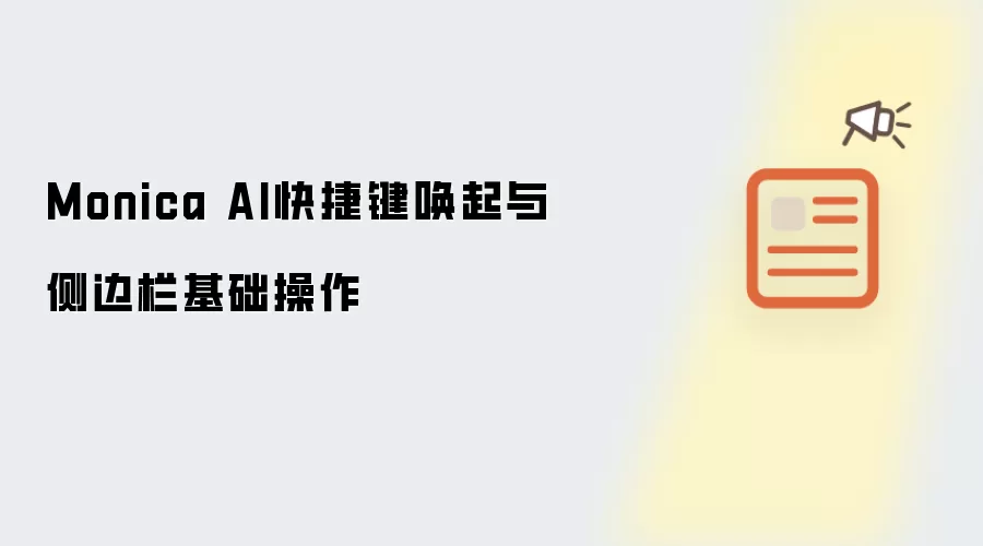 Monica AI快捷键唤起与侧边栏基础操作