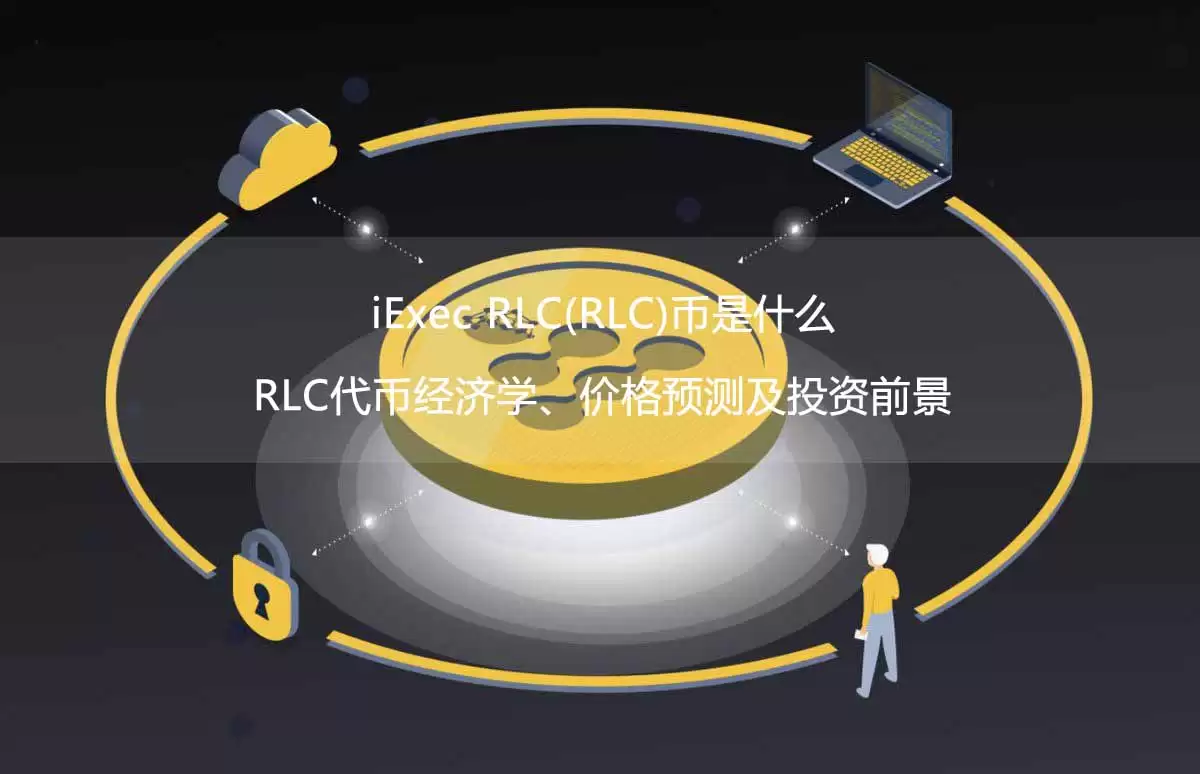 iExec RLC 代币简介:算力支付与机密计算平台
