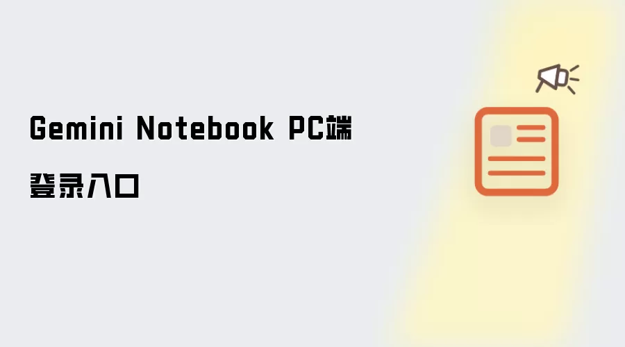 Gemini Notebook PC端登录入口