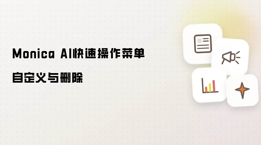 Monica AI快速操作菜单自定义与删除