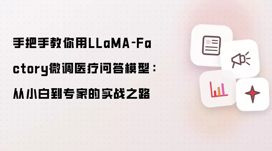 手把手教你用LLaMA‑Factory微调医疗问答模型:从小白到专家的实战之路