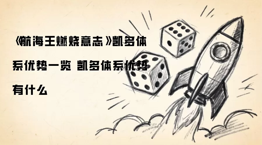 《航海王燃烧意志》凯多体系优势一览 凯多体系优势有什么