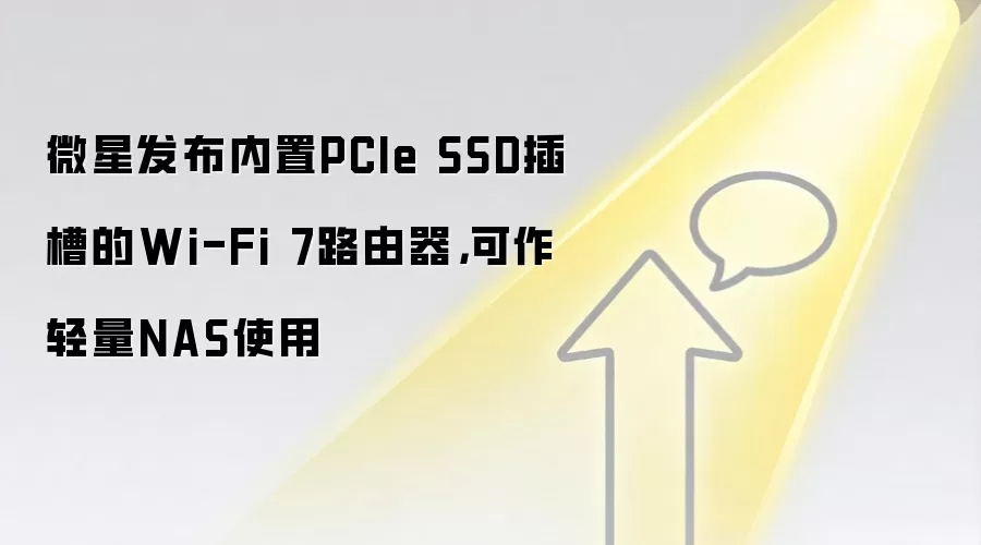 微星发布内置PCIe SSD插槽的Wi-Fi 7路由器,可作轻量NAS使用