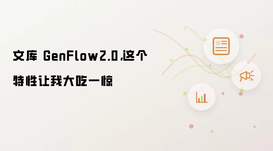 文库 GenFlow2.0,这个特性让我大吃一惊