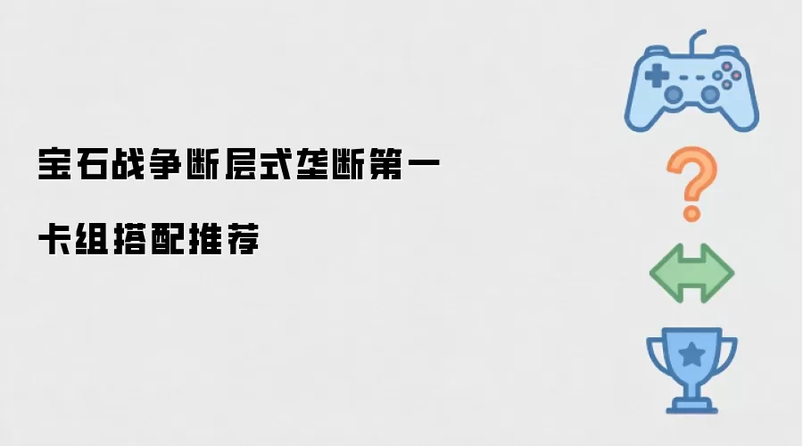 宝石战争断层式垄断第一卡组搭配推荐