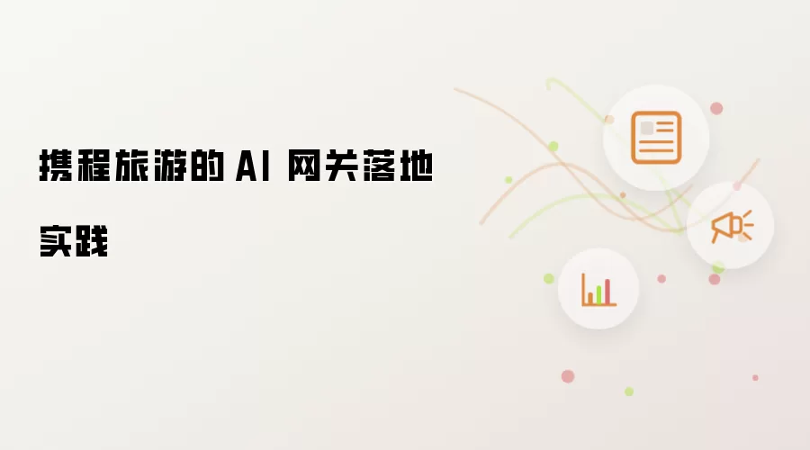 携程旅游的 AI 网关落地实践