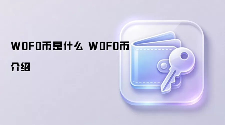 WOFO币是什么 WOFO币介绍