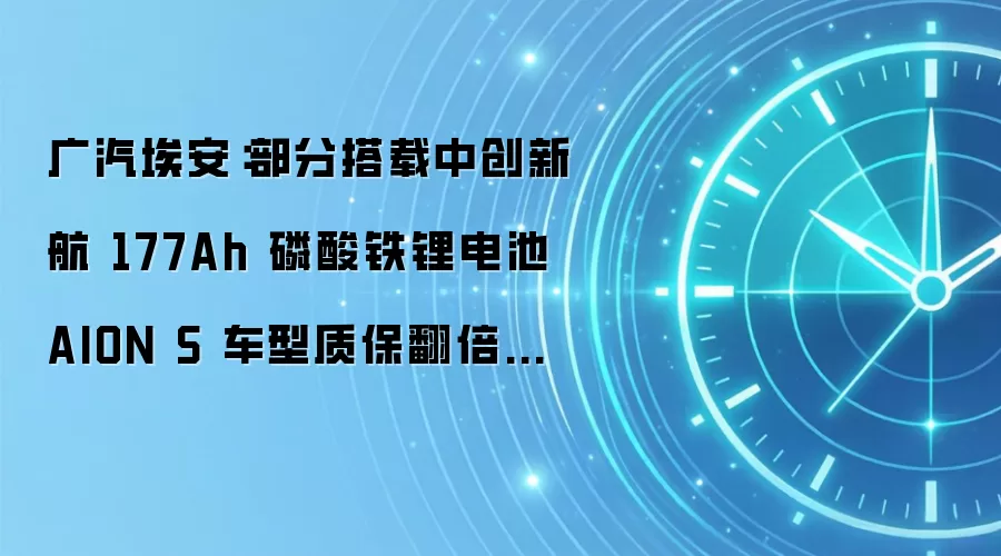 广汽埃安:部分搭载中创新航 177Ah 磷酸铁锂电池 AION S 车型质保翻倍至 8 年 30 万公里,维修超 5 天可获补贴