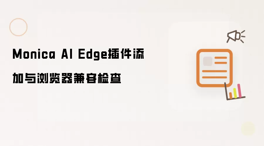 Monica AI Edge插件添加与浏览器兼容检查
