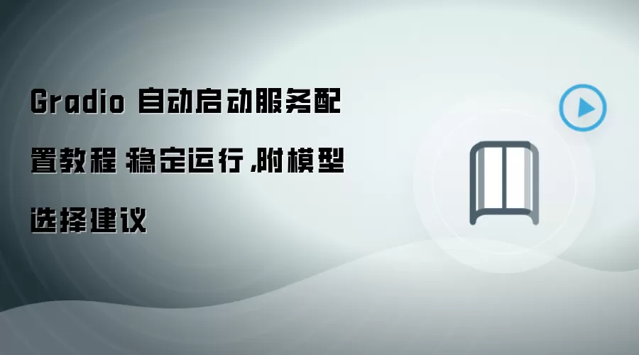 Gradio 自动启动服务配置教程:稳定运行,附模型选择建议
