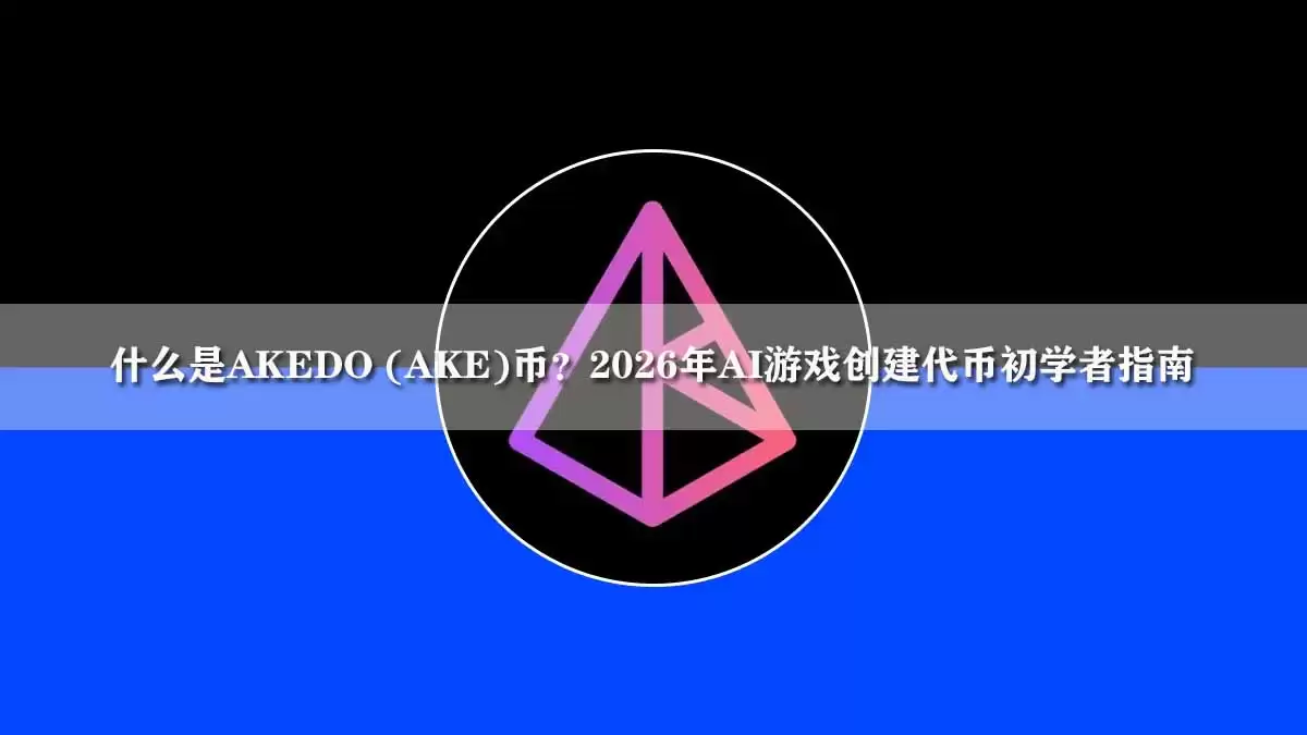 什么是AKEDO (AKE)币?2026年AI游戏创建代币初学者指南