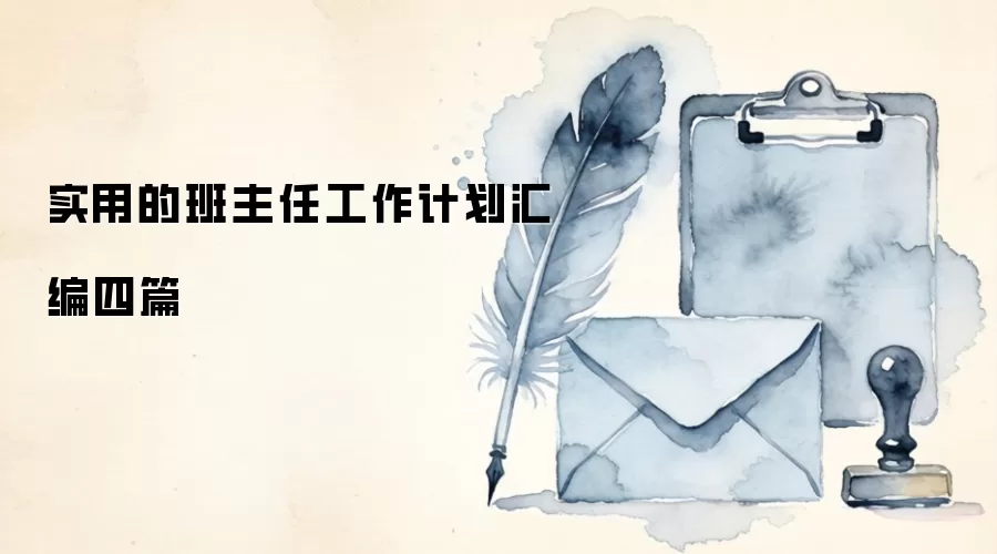 实用的班主任工作计划汇编四篇