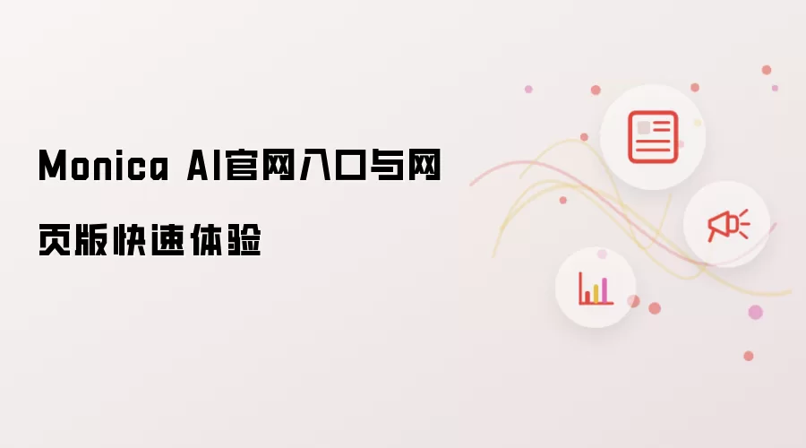 Monica AI官网入口与网页版快速体验
