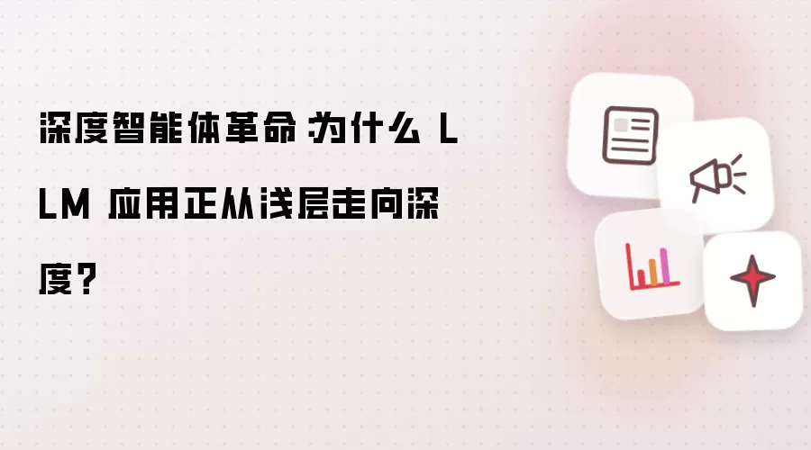 深度智能体革命:为什么 LLM 应用正从浅层走向深度?