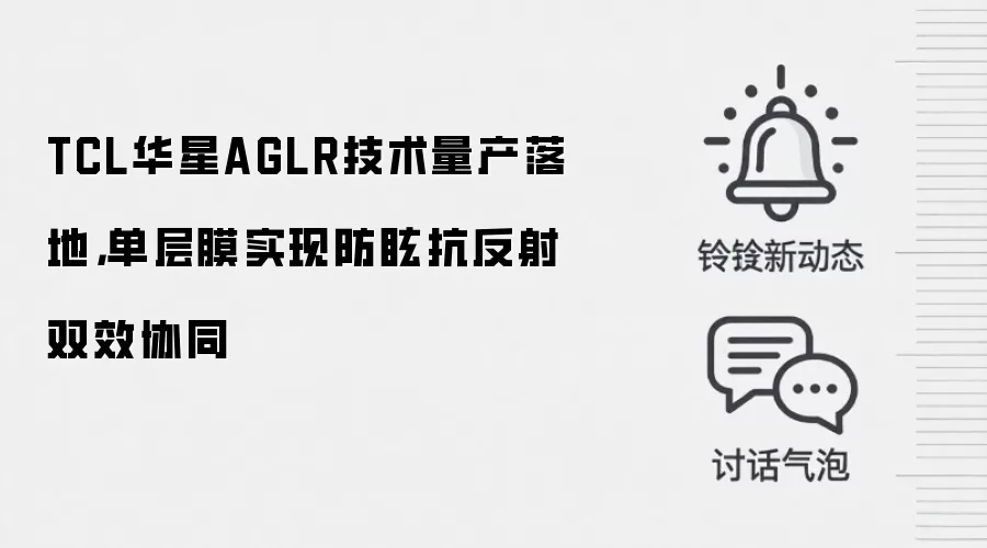 TCL华星AGLR技术量产落地,单层膜实现防眩抗反射双效协同