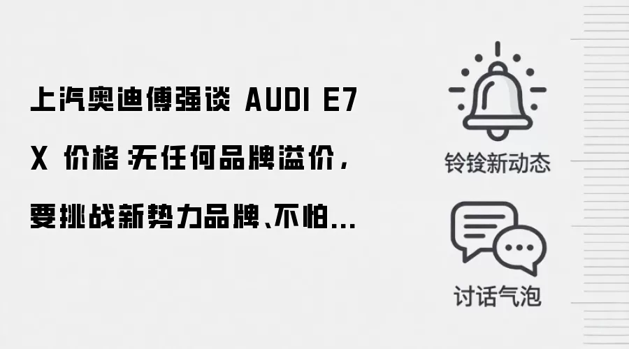 上汽奥迪傅强谈 AUDI E7X 价格:无任何品牌溢价,要挑战新势力品牌、不怕跟小米做比较