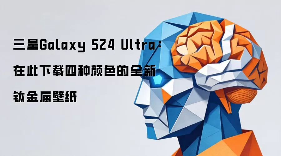 三星Galaxy S24 Ultra:在此下载四种颜色的全新钛金属壁纸