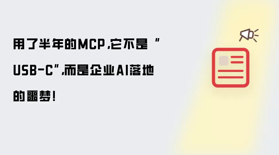 用了半年的MCP,它不是“USB-C”,而是企业AI落地的噩梦!