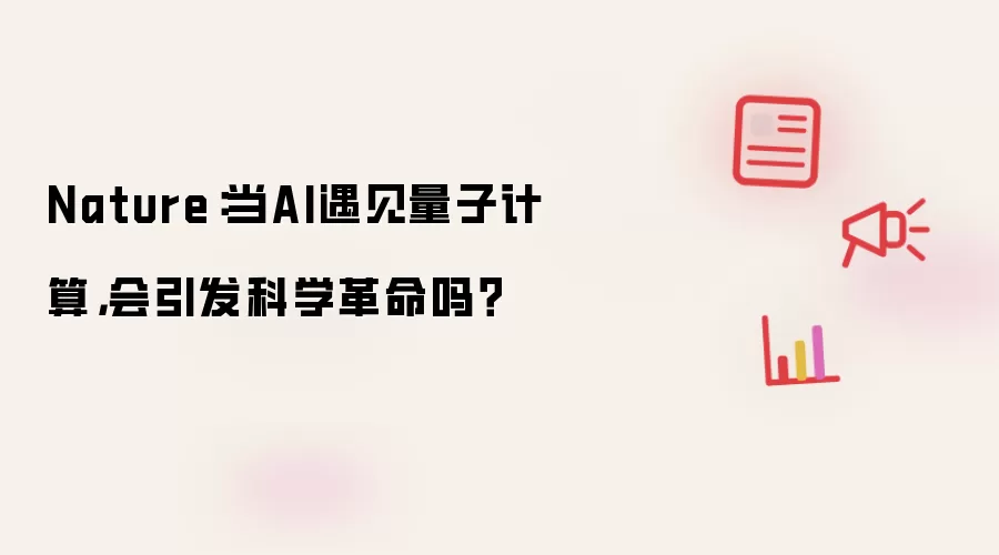 Nature:当AI遇见量子计算,会引发科学革命吗?