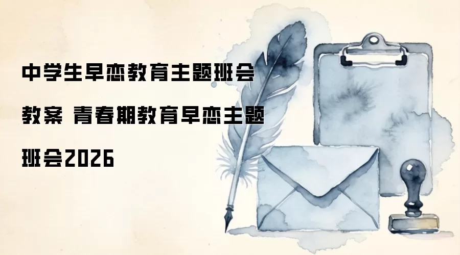 中学生早恋教育主题班会教案 青春期教育早恋主题班会2026