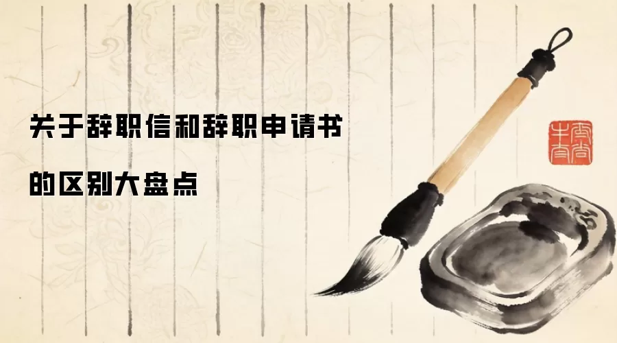 关于辞职信和辞职申请书的区别大盘点