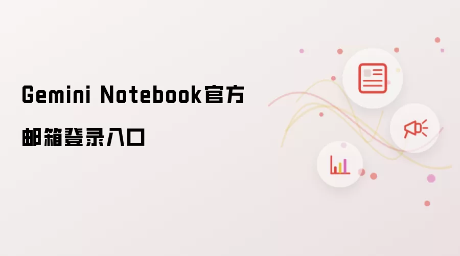 Gemini Notebook官方邮箱登录入口