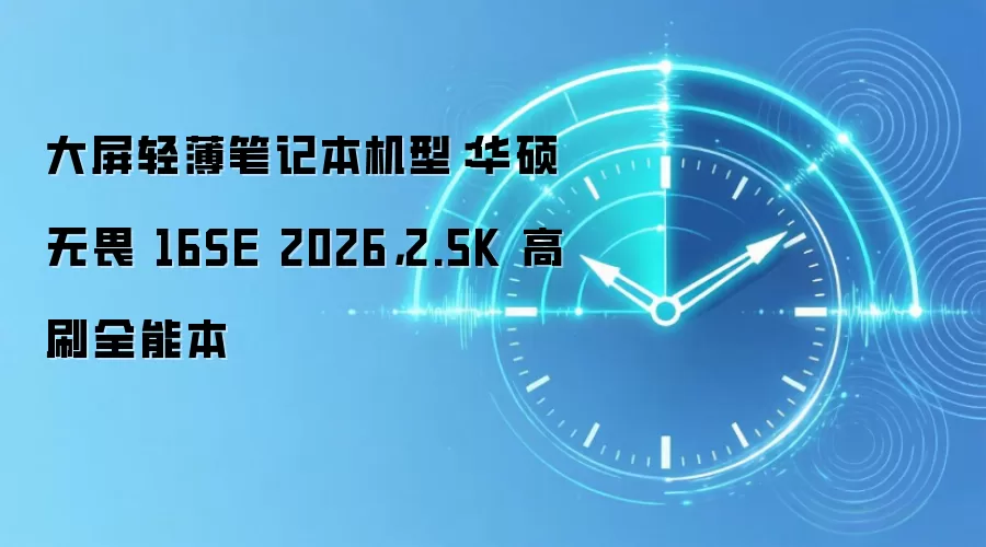 大屏轻薄笔记本机型:华硕无畏 16SE 2026,2.5K 高刷全能本