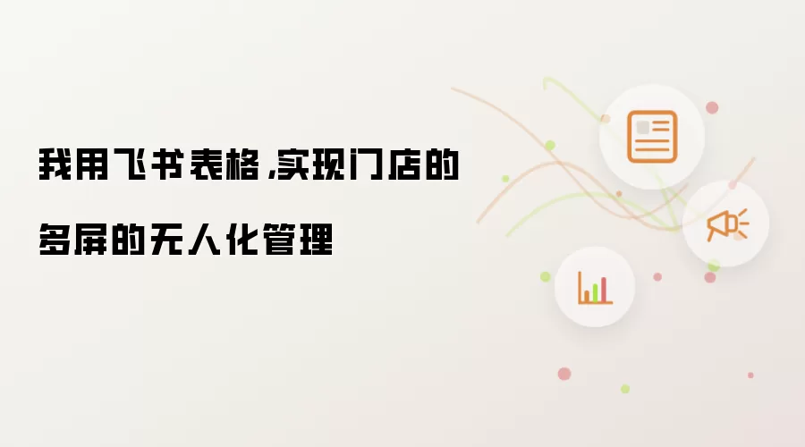 我用飞书表格,实现门店的多屏的无人化管理