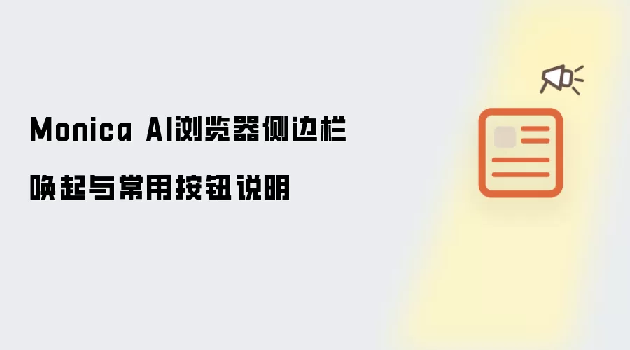 Monica AI浏览器侧边栏唤起与常用按钮说明