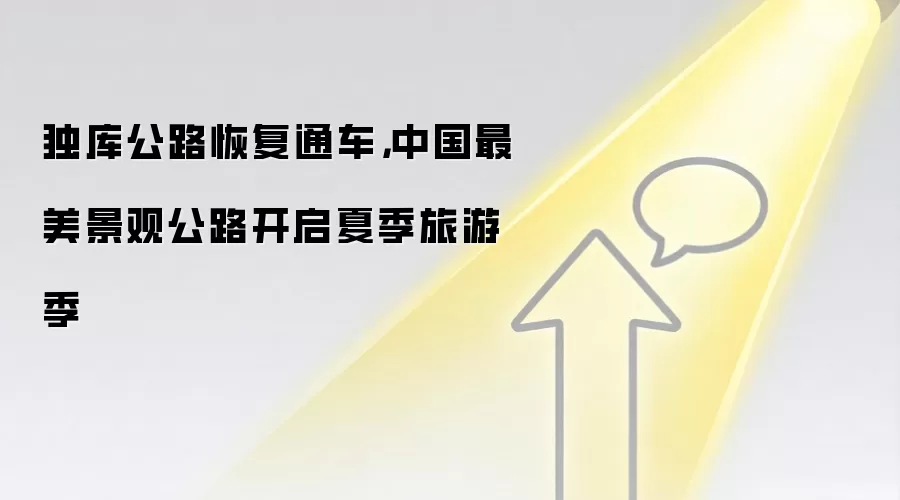 独库公路恢复通车,中国最美景观公路开启夏季旅游季