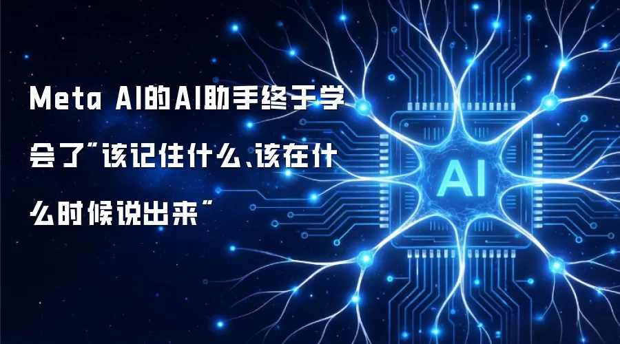 Meta AI的AI助手终于学会了