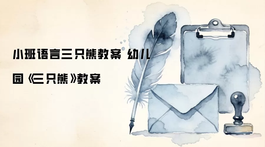 小班语言三只熊教案 幼儿园《三只熊》教案