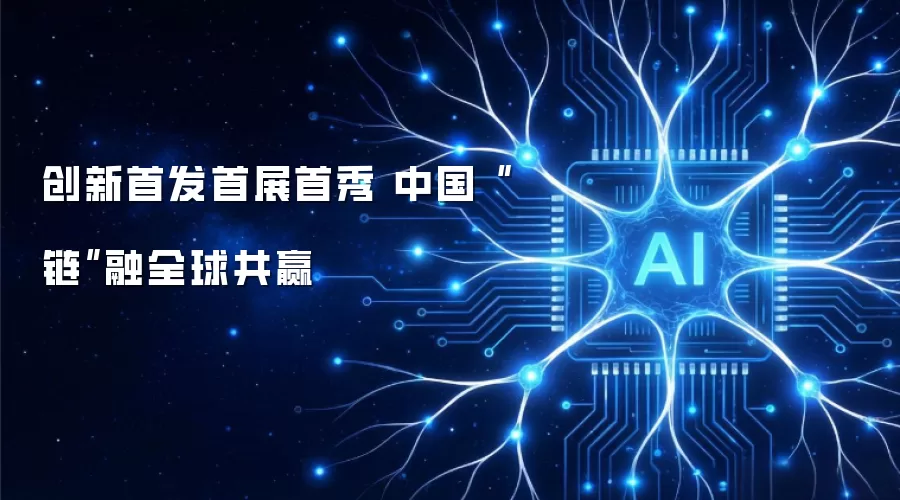 创新首发首展首秀 中国“链”融全球共赢