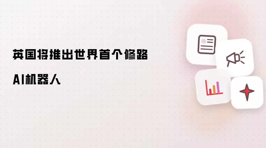 英国将推出世界首个修路AI机器人