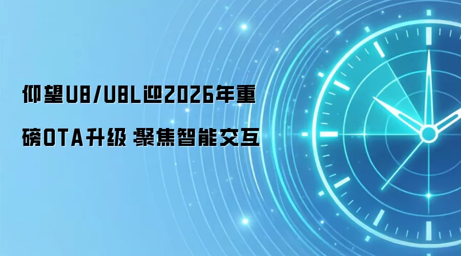 仰望U8/U8L迎2026年重磅OTA升级：聚焦智能交互