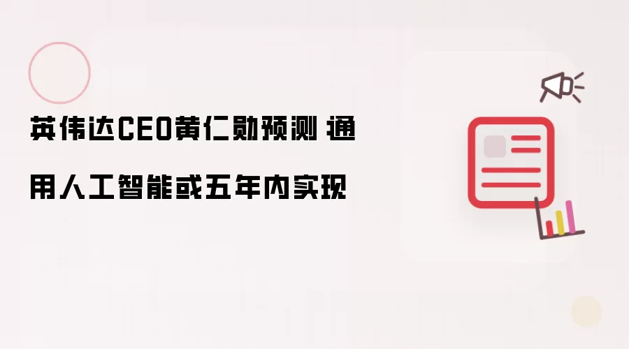 英伟达CEO黄仁勋预测