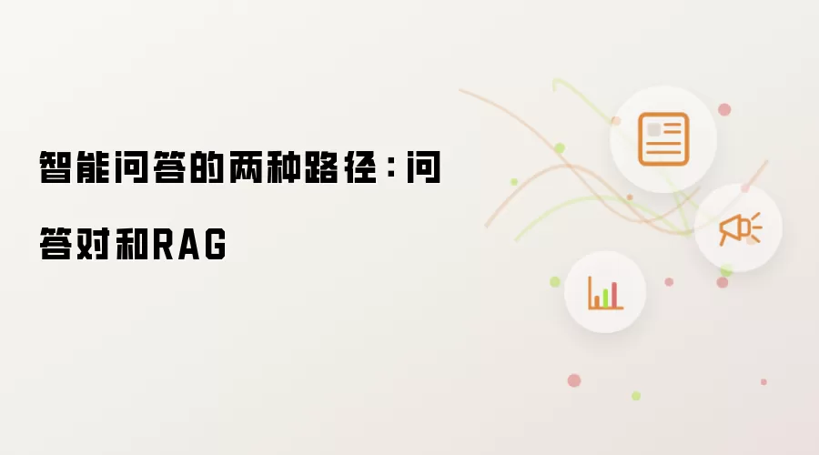 智能问答的两种路径: 问答对和RAG