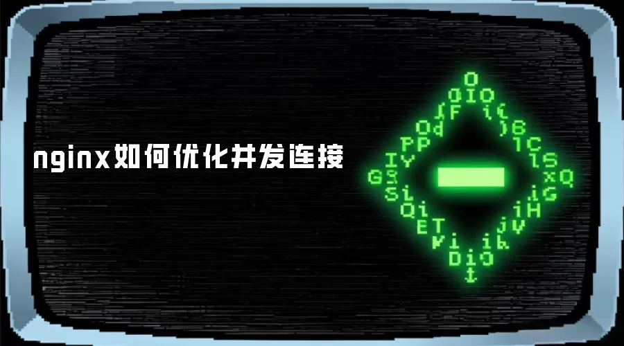 nginx如何优化并发连接