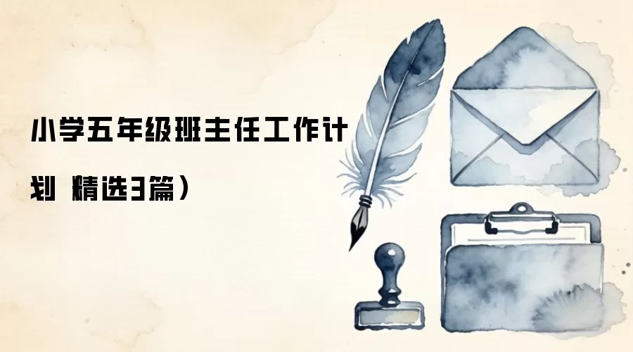 小学五年级班主任工作计划(精选3篇)