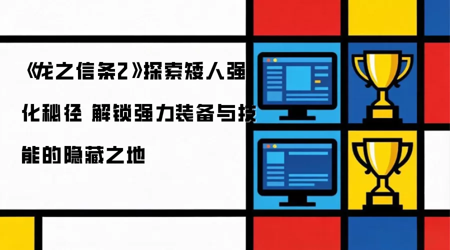 《龙之信条2》探索矮人强化秘径 解锁强力装备与技能的隐藏之地