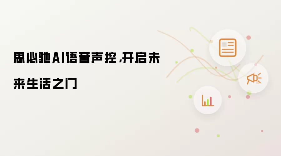 思必驰AI语音声控,开启未来生活之门