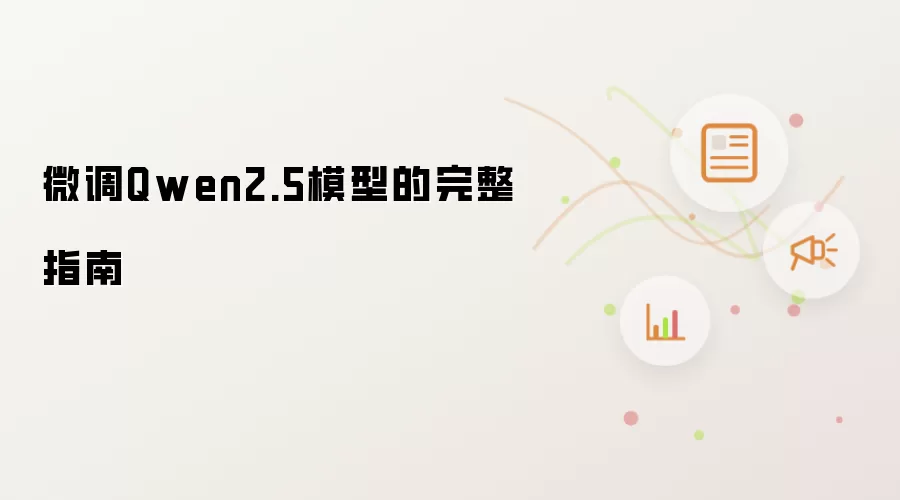 微调Qwen2.5模型的完整指南