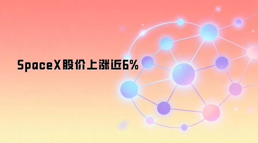 SpaceX 股价上涨 6% 市值突破 1.67 万亿美元 商业航天 Web3 融合