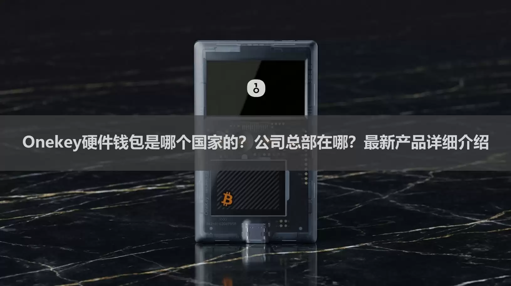 OneKey硬件资产工具品牌归属与总部位置图解