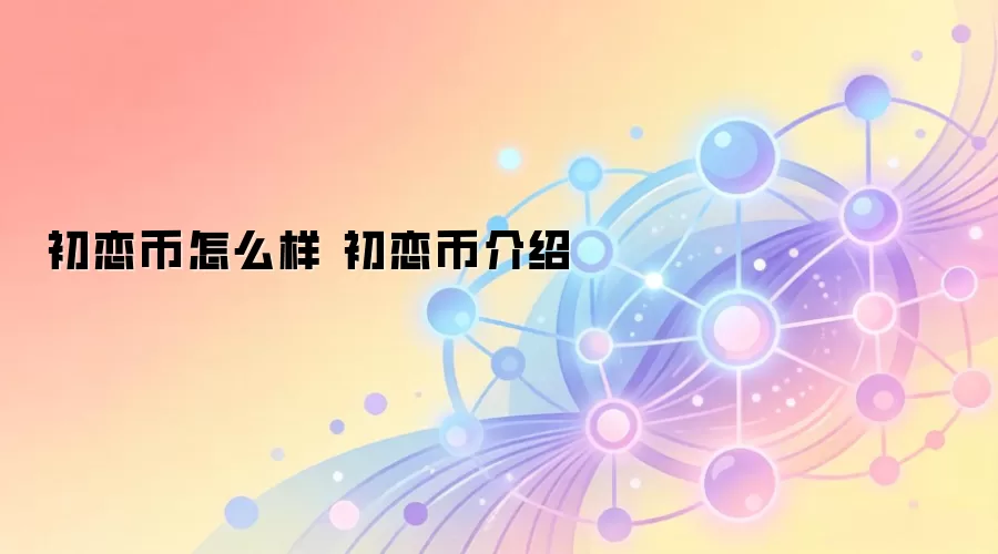 初恋币怎么样 初恋币介绍