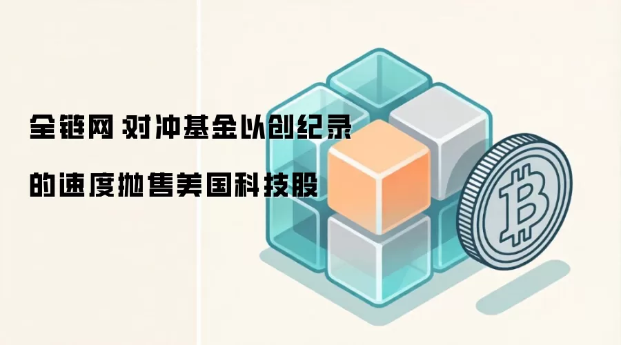 高盛报告:对冲基金加速抛售科技股,Web3市场资金流向分析
